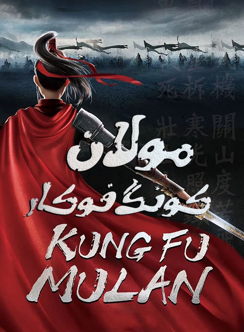 دانلود انیمیشن Kung Fu Mulan 2020 دانلود انیمیشن Kung Fu Mulan 2020