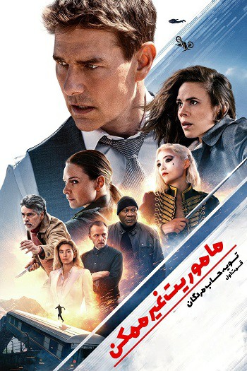 دانلود فیلم 2023 Mission: Impossible – Dead Reckoning Part One دانلود فیلم 2023 Mission: Impossible – Dead Reckoning Part One